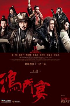 鸿门宴传奇粤语