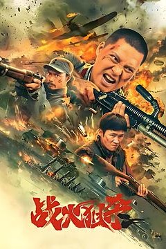 战火狙杀