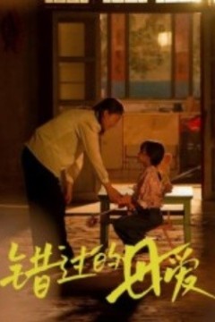 错过的母爱