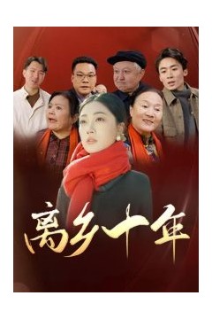 离乡十年