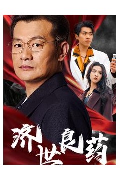 济世良药