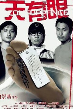 天有眼粤语