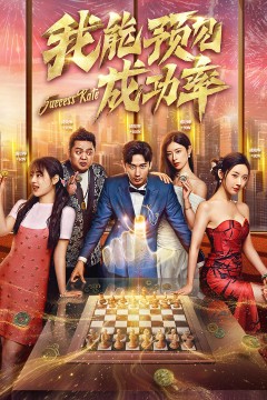 我能看见成功率