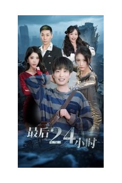 最后24小时