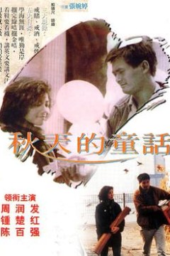 秋天的童话粤语