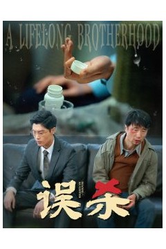 误杀短剧