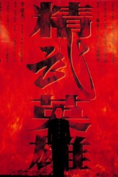 精武英雄国语