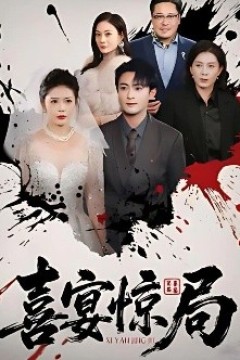 喜宴惊局