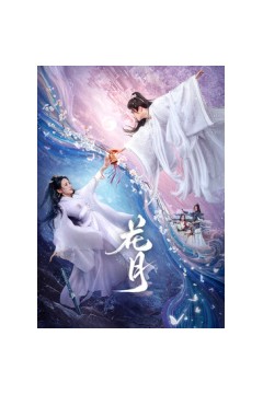 花月