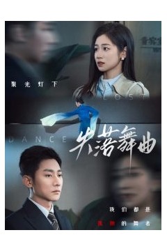 失落舞曲
