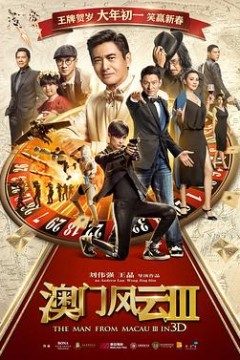 澳门风云3粤语