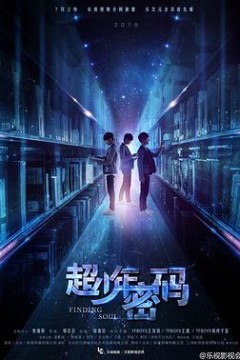 超少年密码