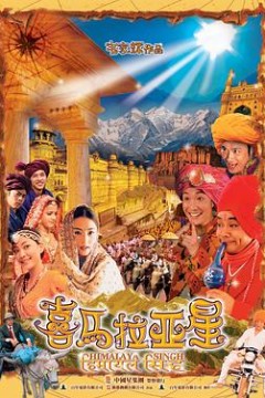 喜马拉亚星国语