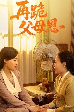 再跪父母恩