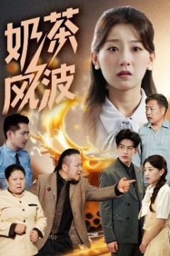 奶茶风波