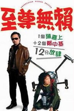 至尊无赖粤语