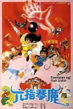 六指琴魔粤语