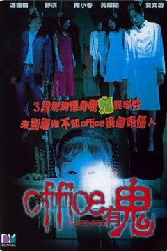 Office有鬼国语
