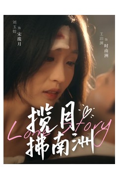 揽月拂南洲