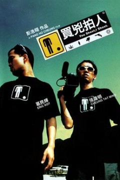 买凶拍人粤语