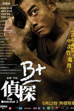 B+侦探粤语