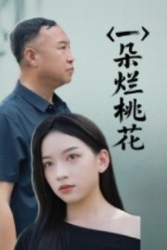 一朵烂桃花