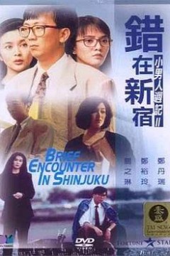 错在新宿粤语