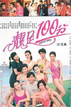 靓足100分国语
