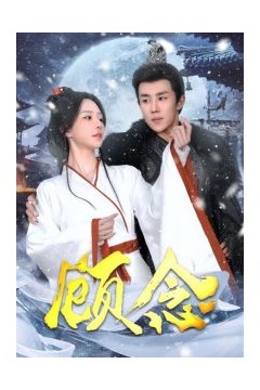 顾念