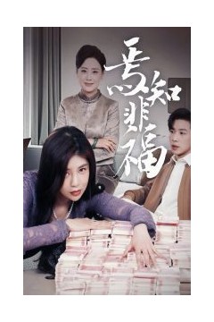焉知非福