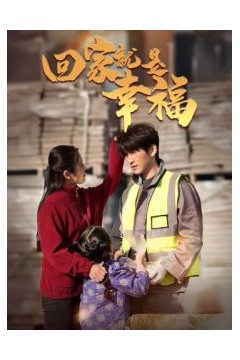 回家就是幸福