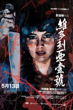 维多利亚一号粤语