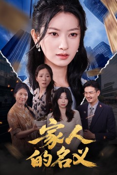 家人的名义