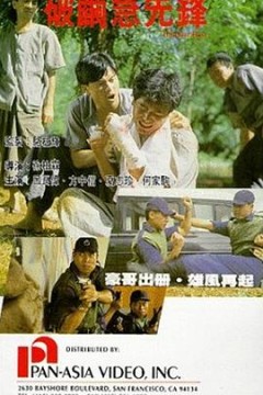 破茧急先锋粤语