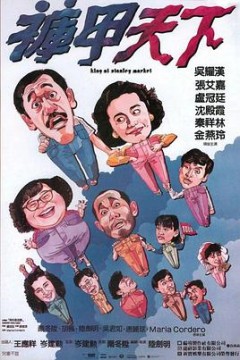 裤甲天下国语