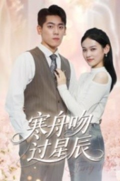 寒舟吻过星辰