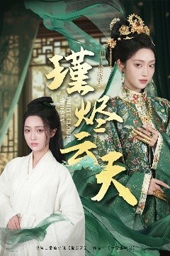 瑾烬云天