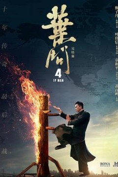 叶问4粤语