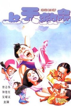 上天救命国语