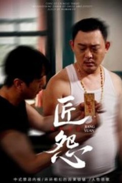 匠怨短剧版