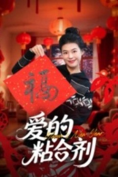 爱的粘合剂