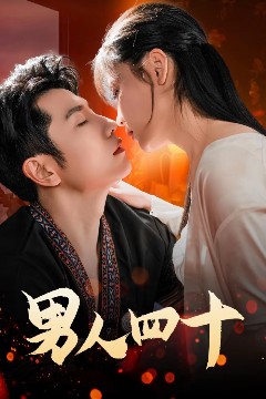 男人四十