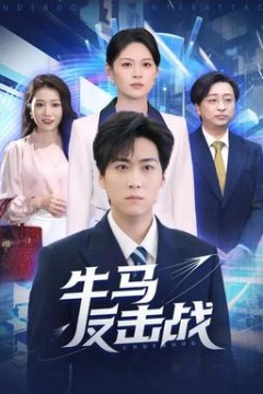 牛马反击战