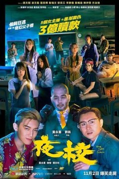 夜校粤语