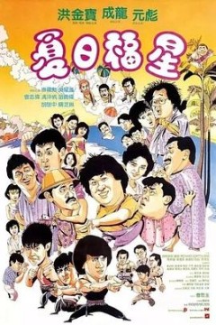 夏日福星国语