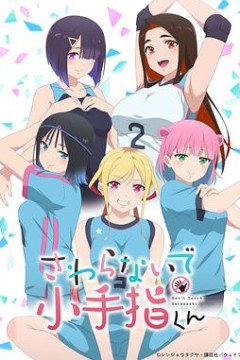 小手指君别碰我
