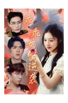 乖乖女的逆袭
