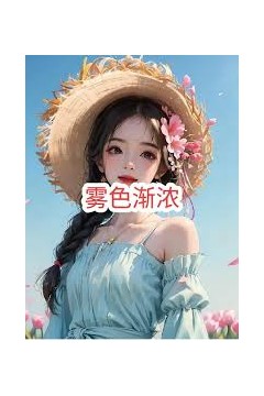 雾色渐浓