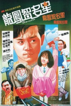 龙凤智多星国语