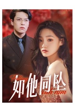 如他同坠